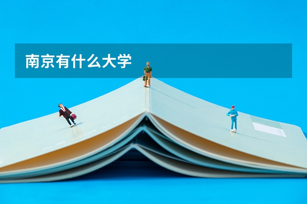 南京有什么大学