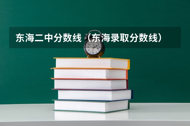东海二中分数线（东海录取分数线）