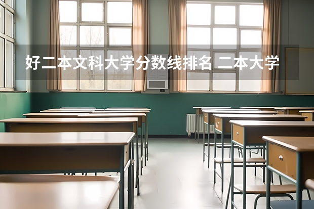 好二本文科大学分数线排名 二本大学排名及分数线