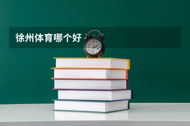 徐州体育哪个好