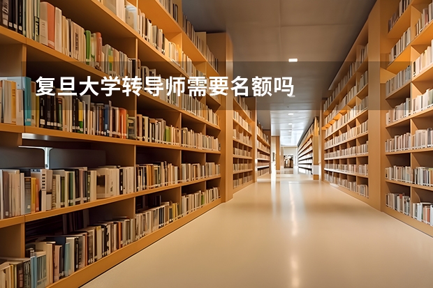 复旦大学转导师需要名额吗