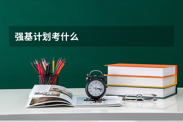 强基计划考什么