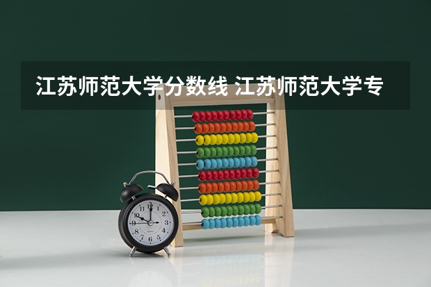 江苏师范大学分数线 江苏师范大学专业排名及分数线