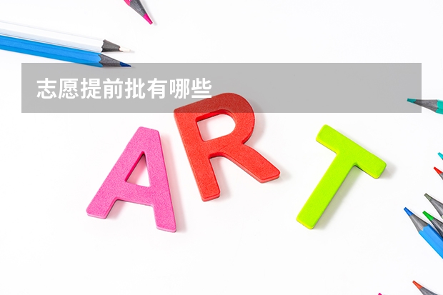 志愿提前批有哪些