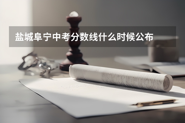 盐城阜宁中考分数线什么时候公布