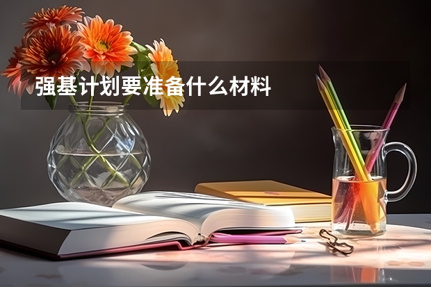 强基计划要准备什么材料