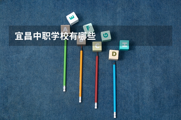 宜昌中职学校有哪些
