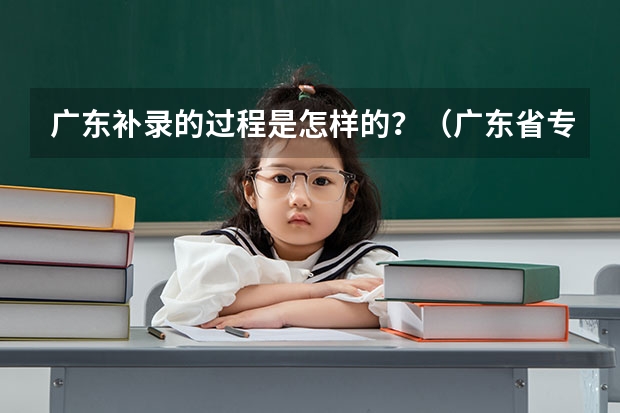 广东补录的过程是怎样的?(广东省专科补录时间2023)