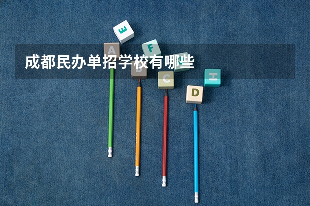 成都民办单招学校有哪些