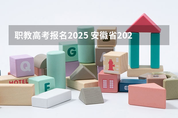 职教高考报名2025 安徽省2024年高考文理科人数