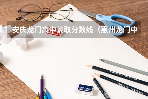 安庆龙门高中录取分数线（惠州龙门中学2023录取分数）