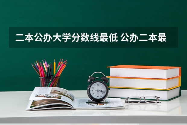二本公办大学分数线最低 公办二本最低分