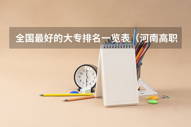 全国最好的大专排名一览表（河南高职高专院校排名）