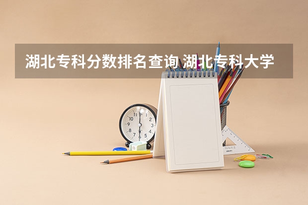 湖北专科分数排名查询 湖北专科大学排名
