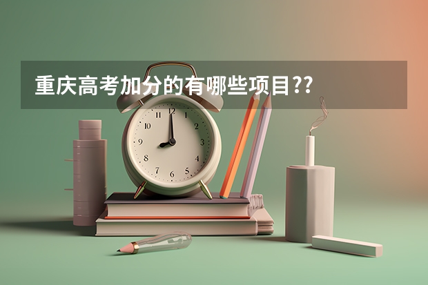 重庆高考加分的有哪些项目??