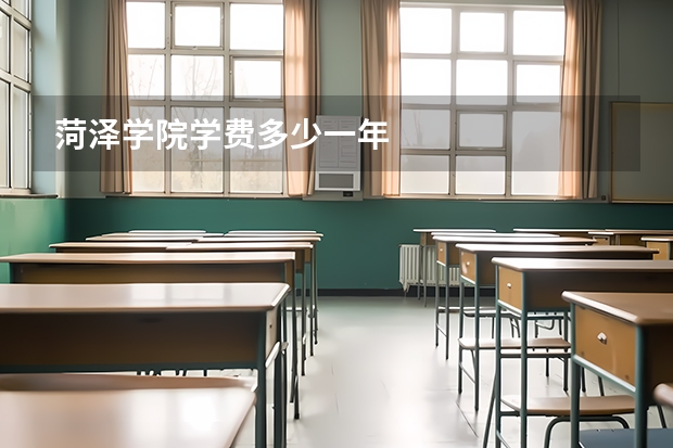 菏泽学院学费多少一年