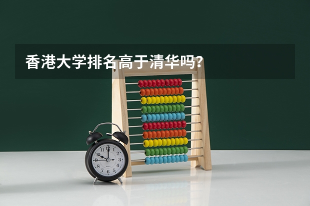 香港大学排名高于清华吗？