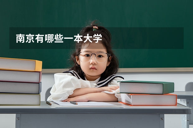 南京有哪些一本大学