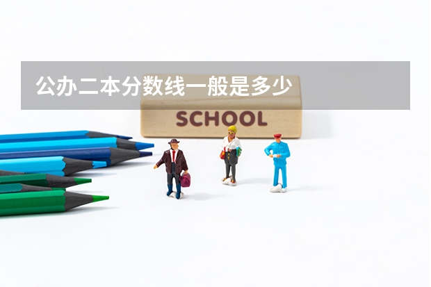 公办二本分数线一般是多少