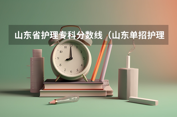 山东省护理专科分数线（山东单招护理学校分数线）