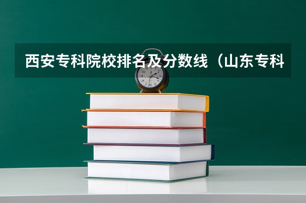 西安专科院校排名及分数线（山东专科院校排名及录取分数线）