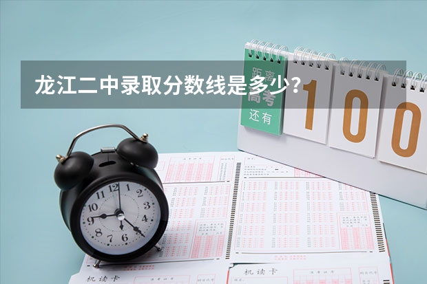 龙江二中录取分数线是多少？