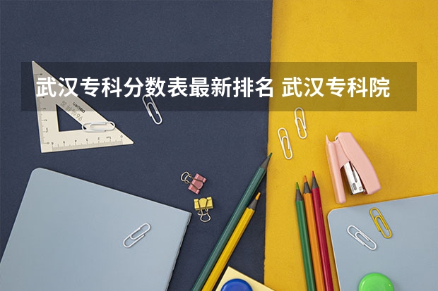 武汉专科分数表最新排名 武汉专科院校的分数线