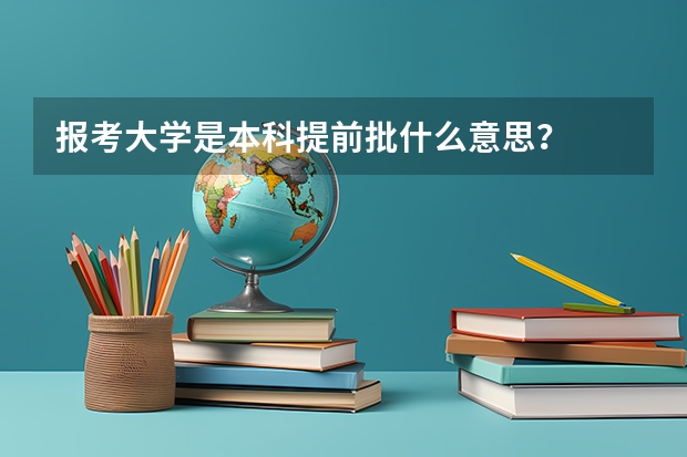 报考大学是本科提前批什么意思？