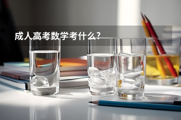 成人高考数学考什么?