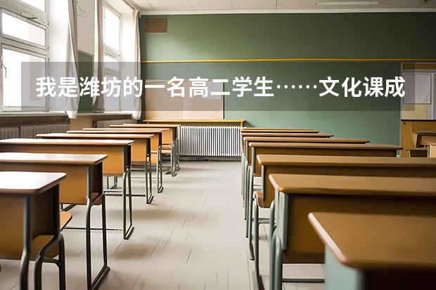 我是潍坊的一名高二学生……文化课成绩在中下游……想用足球这个专业去考大学……可是又不知道有哪些大...
