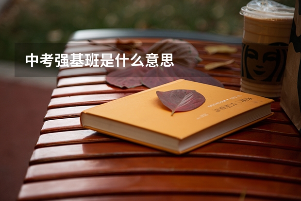 中考强基班是什么意思