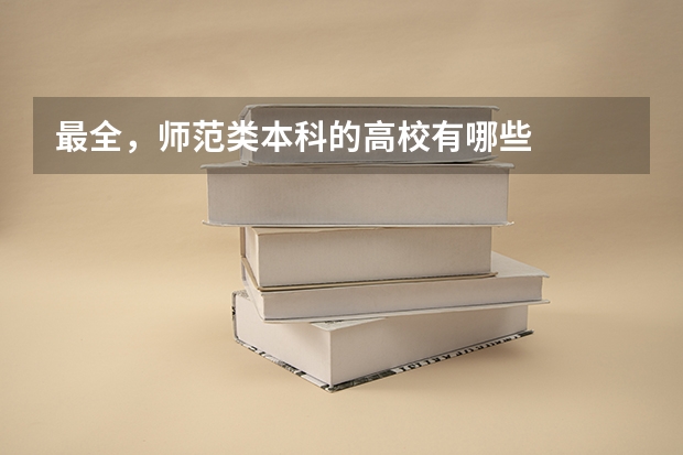 最全，师范类本科的高校有哪些