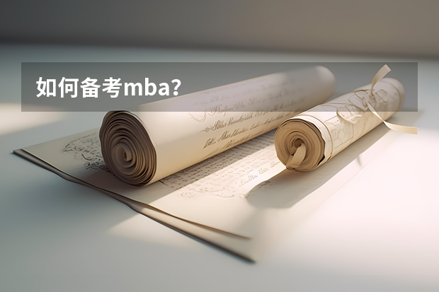 如何备考mba？