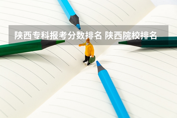 陕西专科报考分数排名 陕西院校排名及分数线