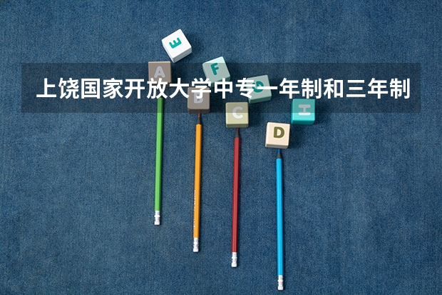上饶国家开放大学中专一年制和三年制的区别报的同时可以参加成人高考吗？