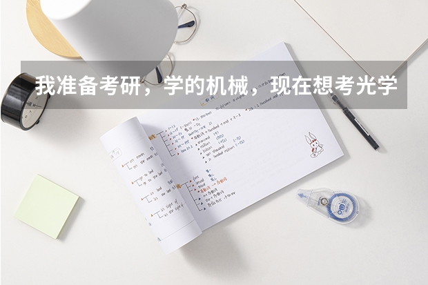我准备考研，学的机械，现在想考光学工程，想请教一下机械制造和光学工程哪个好找工作