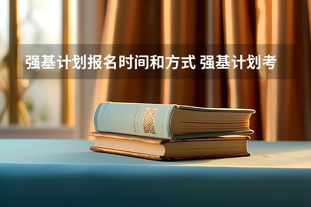 强基计划报名时间和方式 强基计划考试时间