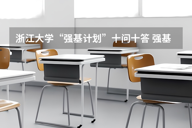 浙江大学“强基计划”十问十答 强基计划36所大学排名