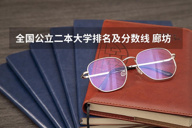 全国公立二本大学排名及分数线 廊坊师范大学录取分数线