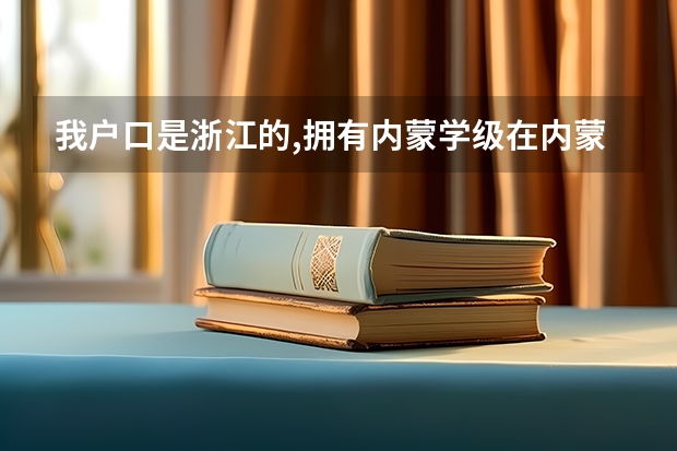 我户口是浙江的,拥有内蒙学级在内蒙古参加高考成绩不理想,想复读一年，能在内蒙古报考吗