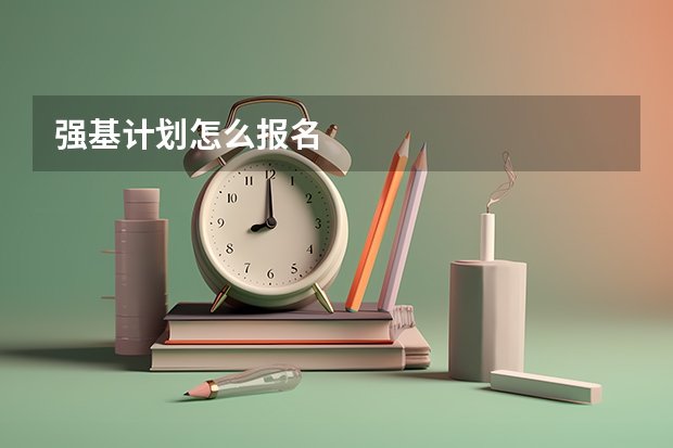 强基计划怎么报名
