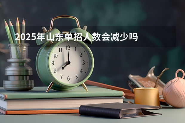 2025年山东单招人数会减少吗