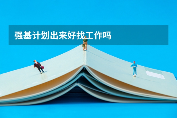 强基计划出来好找工作吗