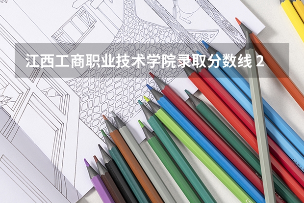 江西工商职业技术学院录取分数线 2024广西生态工程职业技术学院各专业录取分数线