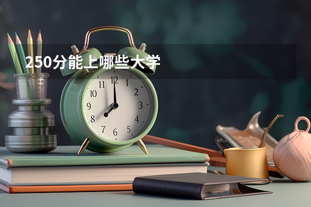 250分能上哪些大学