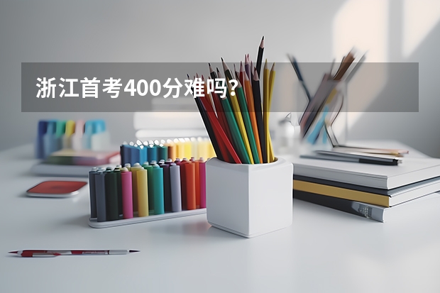 浙江首考400分难吗？