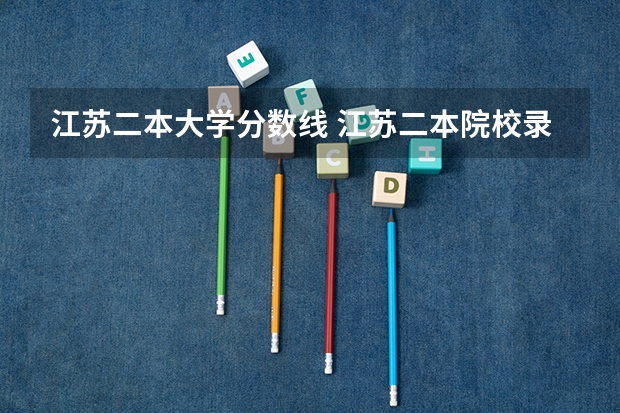江苏二本大学分数线 江苏二本院校录取排名