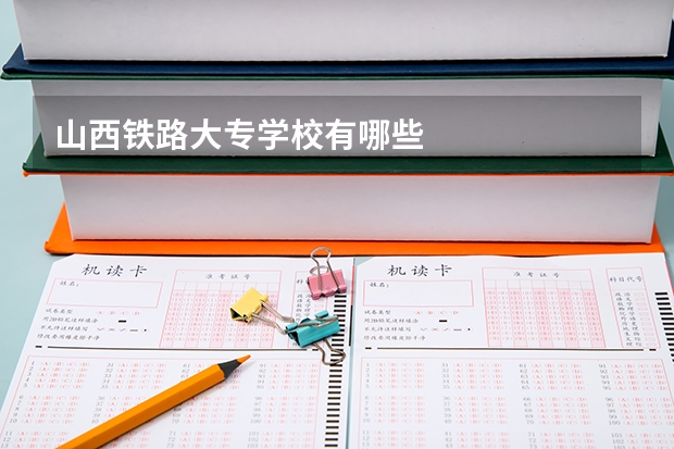 山西铁路大专学校有哪些