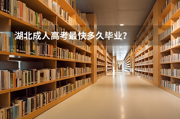 湖北成人高考最快多久毕业?
