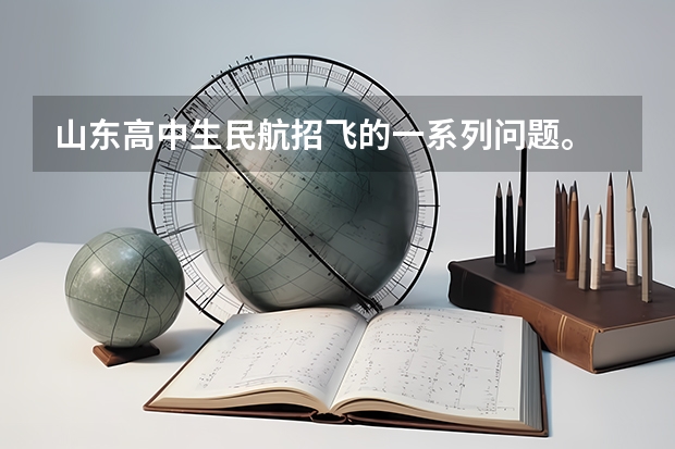 山东高中生民航招飞的一系列问题。 本人山东高三学生，学校组织民航和空军招飞。我报的民航。我身高17（山东省招飞计划：民航535人海军85人）